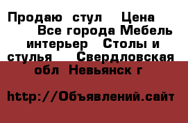 Продаю  стул  › Цена ­ 4 000 - Все города Мебель, интерьер » Столы и стулья   . Свердловская обл.,Невьянск г.